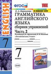 обложка УМК.027н ГРАММ.АНГЛ.ЯЗ.СБ.УПР.7. АФАНАСЬЕВА. Ч.2. ФГОС (к новому ФПУ) от интернет-магазина Книгамир