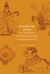 обложка Индийские мифы. От Кришны и Шивы до Вед и Махабхараты от интернет-магазина Книгамир