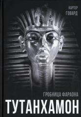 обложка Тутанхамон. Гробница фараона от интернет-магазина Книгамир