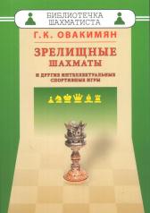 обложка Зрелищные шахматы и другие интеллектуальные спортивные игры от интернет-магазина Книгамир