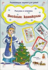 обложка Веселые каникулы от интернет-магазина Книгамир