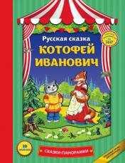 обложка Котофей Иванович от интернет-магазина Книгамир