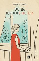 обложка Всегда немного влюблена. Поэзия.-М.:Проспект,2017. от интернет-магазина Книгамир