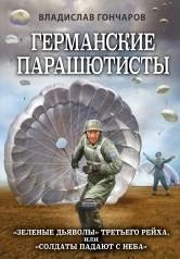 обложка Германские парашютисты от интернет-магазина Книгамир