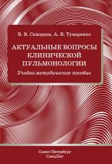 обложка Актуальные вопросы клинической пульмонологии: Учебно-методическое пособие от интернет-магазина Книгамир