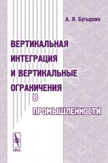 обложка Вертикальная интеграция и вертикальные ограничения в промышленности от интернет-магазина Книгамир
