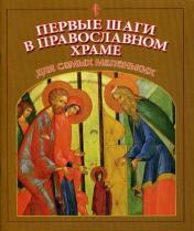 обложка Первые шаги в православном храме для самых маленьких от интернет-магазина Книгамир