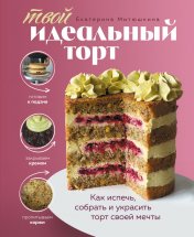 обложка Твой идеальный торт. Как испечь, собрать и украсить торт своей мечты от интернет-магазина Книгамир