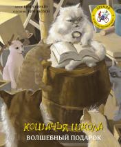обложка Кошачья школа: Волшебный подарок от интернет-магазина Книгамир