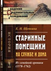 обложка Старинные помещики на службе и дома: Из семейной хроники (1578--1762) / Изд. 2 от интернет-магазина Книгамир