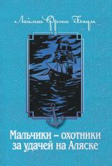 обложка Мальчики - охотники за удачей на Аляске от интернет-магазина Книгамир