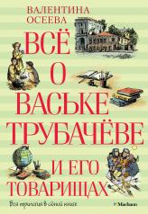 обложка Всё о Ваське Трубачёве и его товарищах от интернет-магазина Книгамир