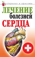 обложка Лечение болезней сердца от интернет-магазина Книгамир