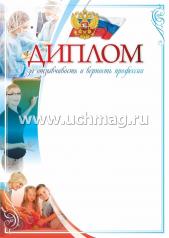 обложка Диплом за отзывчивость и верность профессии. (Формат А4, бумага мелованная пл 250) от интернет-магазина Книгамир