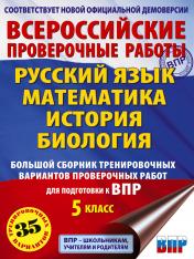 обложка Русский язык. Математика. История. Биология. Большой сборник тренировочных вариантов проверочных работ для подготовки к ВПР. 5 класс от интернет-магазина Книгамир