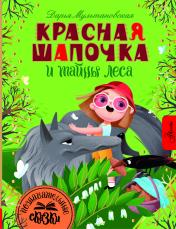 обложка Красная Шапочка и тайны леса от интернет-магазина Книгамир