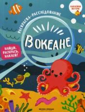 обложка В океане: книжка-раскраска от интернет-магазина Книгамир
