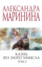 обложка Комплект из 2 книг (Казнь без злого умысла. Том 1. Казнь без злого умысла. Том 2) от интернет-магазина Книгамир