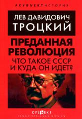 обложка Преданная революция: Что такое СССР и куда он идёт? от интернет-магазина Книгамир