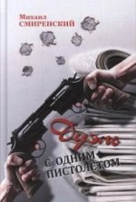 обложка Дуэль с одним пистолетом от интернет-магазина Книгамир