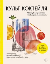 обложка Культ коктейля. 100 клубных рецептов, чтобы удивить и напоить от интернет-магазина Книгамир