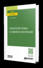 обложка ПСИХОЛОГИЯ СЕМЬИ И СЕМЕЙНОЕ ВОСПИТАНИЕ. Учебное пособие для вузов от интернет-магазина Книгамир