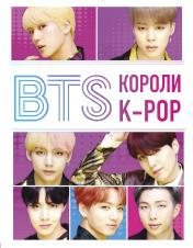 обложка BTS. Короли K-POP от интернет-магазина Книгамир