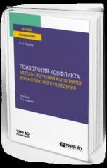 обложка ПСИХОЛОГИЯ КОНФЛИКТА: МЕТОДЫ ИЗУЧЕНИЯ КОНФЛИКТОВ И КОНФЛИКТНОГО ПОВЕДЕНИЯ 3-е изд., пер. и доп. Учебник для вузов от интернет-магазина Книгамир