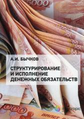 обложка Структурирование и исполнение денежных обязательств от интернет-магазина Книгамир