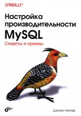 обложка Настройка производительности MySQL от интернет-магазина Книгамир