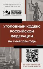 обложка Уголовный кодекс Российской Федерации на 1 мая 2024 года. QR-коды с судебной практикой в подарок от интернет-магазина Книгамир