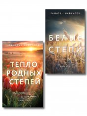 Комплект из 2-х книг: Белые степи + Тепло родных степей