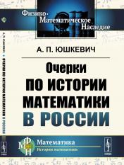 обложка Очерки по истории математики в России от интернет-магазина Книгамир