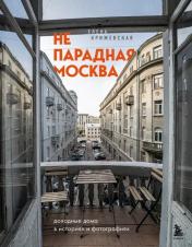 обложка Непарадная Москва: доходные дома в историях и фотографиях от интернет-магазина Книгамир