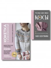 Комплект: Кокетка с изюминкой+Магия вязания
