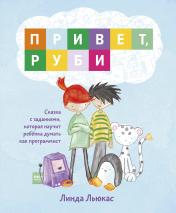 обложка Привет, Руби. Сказка с заданиями, которая научит ребёнка думать как программист от интернет-магазина Книгамир