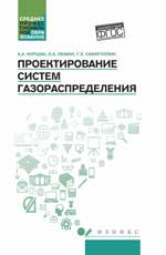 обложка Проектирование систем газораспределения от интернет-магазина Книгамир