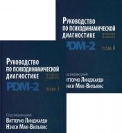обложка Руководство по психодинамической диагностике. PDM-2. В 2 т. 2-е изд от интернет-магазина Книгамир