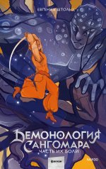 обложка Демонология Сангомара. Часть их боли от интернет-магазина Книгамир