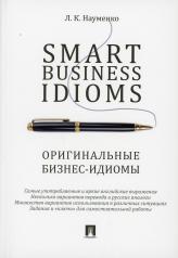 обложка Smart Business Idioms. Оригинальные бизнес-идиомы.-М.:Проспект,2023. /=241263/ от интернет-магазина Книгамир