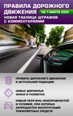 обложка Правила дорожного движения. Новая таблица штрафов с комментариями на 1 марта 2024 года от интернет-магазина Книгамир