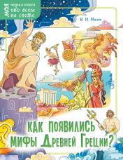 обложка Как появились мифы Древней Греции? от интернет-магазина Книгамир