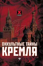 обложка Оккультные тайны Кремля от интернет-магазина Книгамир