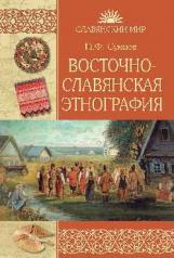 обложка Восточнославянская этнография от интернет-магазина Книгамир