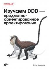обложка Изучаем DDD - предметно-ориентированное проектирование от интернет-магазина Книгамир