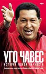 обложка Уго Чавес:История одной личности от интернет-магазина Книгамир