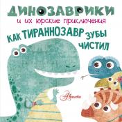 обложка Как тираннозавр зубы чистил? от интернет-магазина Книгамир