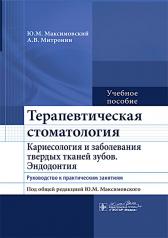 обложка Терапевтическая стоматология. Кариесология и заболевания твердых тканей зубов. Эндодонтия : руководство к практическим занятиям : учебное пособие / Ю. М. Максимовский, А. В. Митронин ; под общ. ред. Ю. М. Максимовского. — Москва : ГЭОТАР-Медиа, 2024. — 48 от интернет-магазина Книгамир