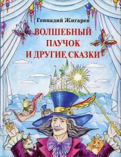 обложка Волшебный паучок и другие сказки от интернет-магазина Книгамир
