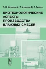 обложка Биотехнологические аспекты производства влажных смесей от интернет-магазина Книгамир